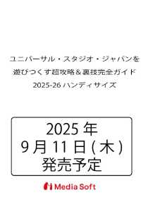 ユニバーサル・スタジオ・ジャパンを遊びつくす超攻略＆裏技完全ガイド2025-26 ハンディサイズ ＭＳムック