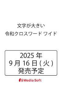 文字が大きい令和クロスワード ワイド ＭＳムック