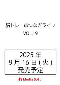 脳トレ　点つなぎライフ　VOL.19 ＭＳムック