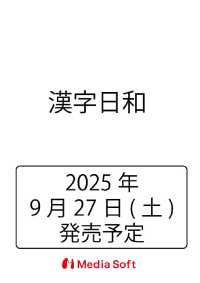 漢字日和 ＭＳムック