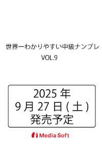 世界一わかりやすい中級ナンプレ　VOL.9 ＭＳムック