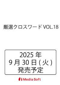 厳選クロスワード VOL.18 ＭＳムック