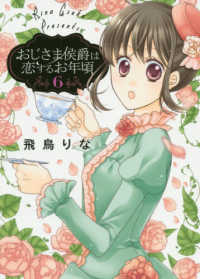 ネクストＦコミックス<br> おじさま侯爵は恋するお年頃 〈６〉