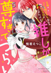 究極のコミュ障オタク女子の私がソシャゲの世界にきたけど、推しが尊すぎてつらい 〈５〉 ネクストＦコミックス