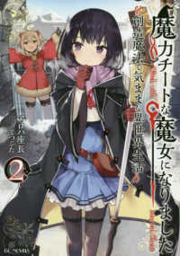 ＧＣノベルズ<br> 魔力チートな魔女になりました―創造魔法で気ままな異世界生活〈２〉