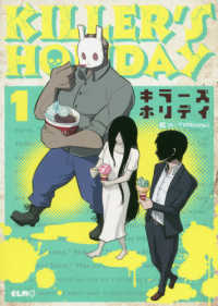 コミックＥＬＭＯ<br> ＫＩＬＬＥＲ’Ｓ　ＨＯＬＩＤＡＹ 〈１〉