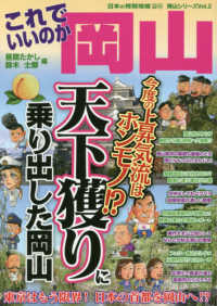 日本の特別地域特別編集　岡山シリーズ　Ｖｏｌ．２<br> これでいいのか岡山