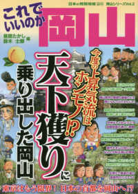 これでいいのか岡山 - 今度の上昇気流はホンモノ！？天下獲りに乗り出した岡 日本の特別地域特別編集　岡山シリーズ　Ｖｏｌ．２
