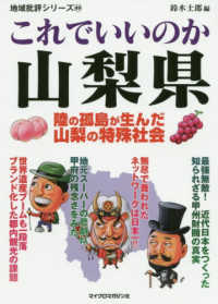 地域批評シリーズ<br> これでいいのか山梨県