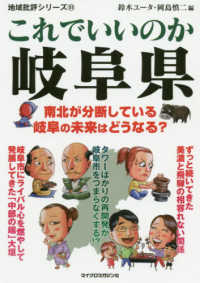 これでいいのか岐阜県 - 南北が分断している岐阜の未来はどうなる？ 地域批評シリーズ