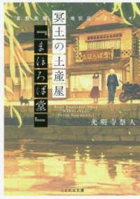 ことのは文庫<br> 冥土の土産屋『まほろば堂』―倉敷美観地区店へようこそ