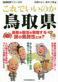 これでいいのか鳥取県 - 鳥取の復活を邪魔する謎の県民性とは？ 地域批評シリーズ