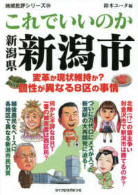 これでいいのか新潟県新潟市 - 変革か現状維持か？個性が異なる８区の事情 地域批評シリーズ