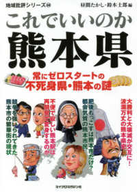 地域批評シリーズ<br> これでいいのか熊本県―常にゼロスタートの不死身県・熊本の謎