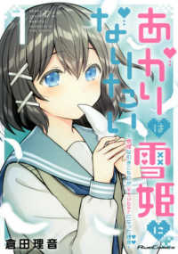 Ｒｉｄｅ　Ｃｏｍｉｃｓ<br> あかりは雪姫になりたい 〈１〉 - 根暗な引きこもりがＶｔｕｂｅｒになった理由