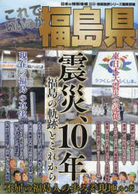 これでいいのか福島県 - 震災、１０年　福島の軌跡とこれから 日本の特別地域特別編集