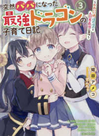 ＧＣノベルズ<br> 突然パパになった最強ドラゴンの子育て日記―かわいい娘、ほのぼのと人間界最強に育つ〈３〉