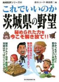 これでいいのか茨城県の野望 - 秘められた力を今こそ解き放て！！ 地域批評シリーズ