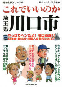 地域批評シリーズ<br> これでいいのか埼玉県川口市