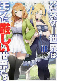 ＧＣノベルズ<br> 乙女ゲー世界はモブに厳しい世界です〈０８〉