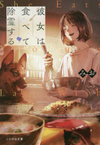 ことのは文庫<br> 彼女は食べて除霊する