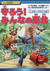 まんが地域学習シリーズ<br> 守ろう！みんなの東北〈１〉自然と伝統文化編