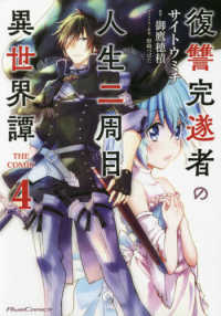 Ｒｉｄｅ　Ｃｏｍｉｃｓ<br> 復讐完遂者の人生二周目異世界譚ＴＨＥ　ＣＯＭＩＣ 〈４〉