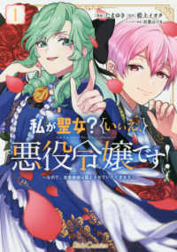 私が聖女？いいえ、悪役令嬢です！ 〈１〉 - なので、全員破滅は阻止させていただきます Ｒｉｄｅ　Ｃｏｍｉｃｓ
