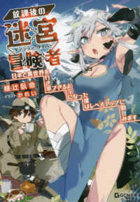 ＧＣＮ文庫<br> 放課後の迷宮冒険者（ダンジョン・ダイバー）―日本と異世界を行き来できるようになった僕はレベルアップに勤しみます