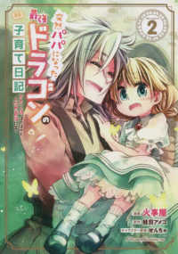 Ｒｉｄｅ　Ｃｏｍｉｃｓ<br> 突然パパになった最強ドラゴンの子育て日記　ＴＨＥ　ＣＯＭＩＣ 〈２〉 - かわいい娘、ほのぼのと人間界最強に育つ