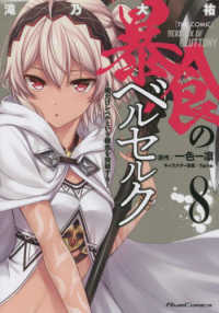 Ｒｉｄｅ　Ｃｏｍｉｃｓ<br> 暴食のベルセルク 〈８〉 - ～俺だけレベルという概念を突破する～ＴＨＥ　ＣＯＭ
