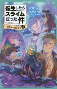 かなで文庫<br> 転生したらスライムだった件〈３〉桜金色（プラチナピンク）の魔王現る〈上〉