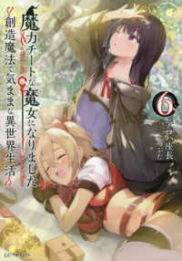 ＧＣノベルズ<br> 魔力チートな魔女になりました―創造魔法で気ままな異世界生活〈６〉