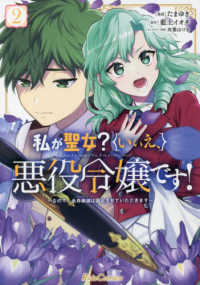 私が聖女？いいえ、悪役令嬢です！ 〈２〉 - なので、全員破滅は阻止させていただきます Ｒｉｄｅ　Ｃｏｍｉｃｓ