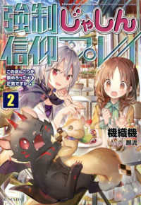 強制じゃしん信仰プレイ～このぽんこつを崇めろって正気ですか？～ 〈２〉 ＧＣノベルズ