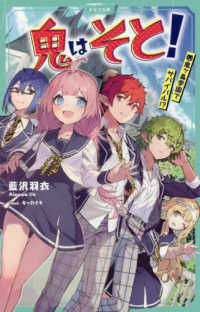 かなで文庫　鬼はそと！シリーズ<br> 鬼はそと！―鬼ヶ島学園でサバイバル！？