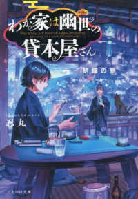 わが家は幽世の貸本屋さん　胡蝶の夢 ことのは文庫