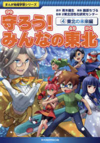 守ろう！みんなの東北 〈４〉 東北の未来編 まんが地域学習シリーズ