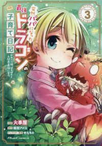 Ｒｉｄｅ　Ｃｏｍｉｃｓ<br> 突然パパになった最強ドラゴンの子育て日記　ＴＨＥ　ＣＯＭＩＣ 〈３〉 - かわいい娘、ほのぼのと人間界最強に育つ