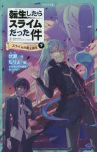 かなで文庫<br> 転生したらスライムだった件〈５〉スライムの魔王誕生〈下〉
