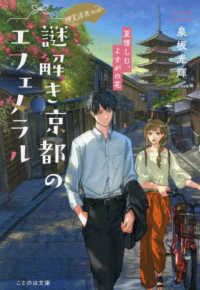 ことのは文庫<br> 神宮道西入ル　謎解き京都のエフェメラル―夏惜しむ、よすがの花