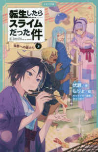 転生したらスライムだった件 〈８〉 祝祭への道のり 上 かなで文庫