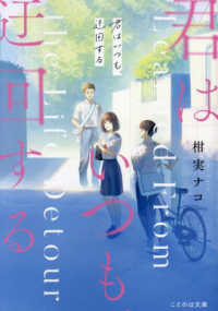 ことのは文庫<br> 君はいつも、迂回する