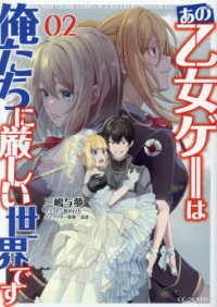 あの乙女ゲーは俺たちに厳しい世界です 〈０２〉 ＧＣノベルズ