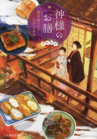 ことのは文庫<br> 神様のお膳―毎日食べたい江戸ごはん　おかわり
