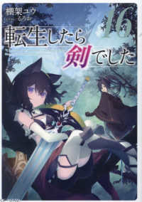 ＧＣノベルズ<br> 転生したら剣でした〈１６〉