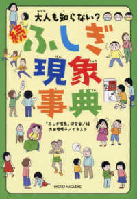 大人も知らない？　続ふしぎ現象事典