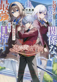 恋愛魔法学院～ヒロインも悪役令嬢も関係ない。俺は乙女ゲー世界で最強を目指す～ 〈１〉 ＧＣノベルズ