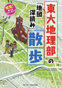 発見！　学べるウォーキング　東大地理部の「地図深読み」散歩