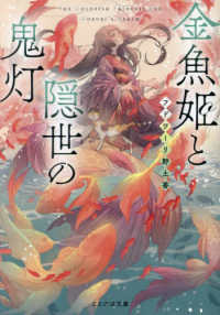 ことのは文庫<br> 金魚姫と隠世の鬼灯